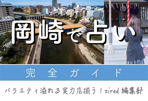 岡崎 占い 当たる|岡崎で当たる占い店は？口コミ・評判が良い安くておすすめ店8。